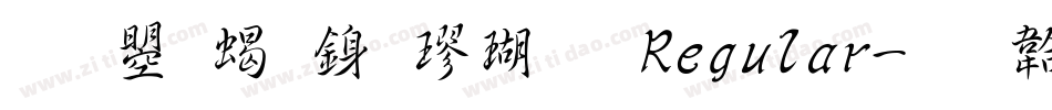 文鼎粗行楷体 Regular字体转换